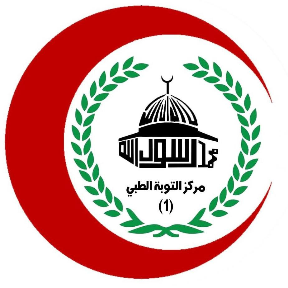 مركز التوبة  الطبي